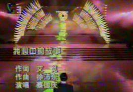 我心中的故事[艾覓、徐沛東創作歌曲]