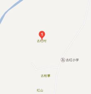 古紅村 古紅村