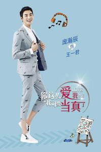 你這么愛我，我可要當真了[2016出品電視劇]