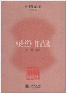 語絲作品選 語絲作品選