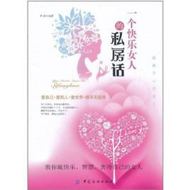 一個快樂女人的私房話 一個快樂女人的私房話