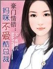 媽咪不愛酷總裁 媽咪不愛酷總裁