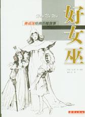 《好女巫》 《好女巫》