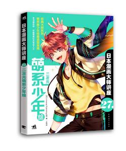 日本漫畫大師講座27:二次元萌系少年繪 日本漫畫大師講座27:二次元萌系少年繪