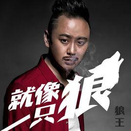 就像一隻狼 就像一隻狼