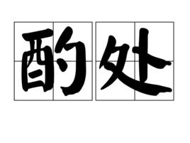酌處 酌處