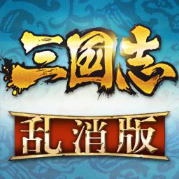 三國志亂消 三國志亂消