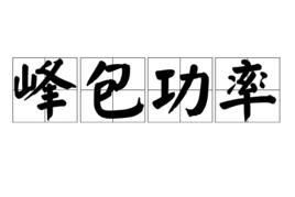 峰包功率 峰包功率