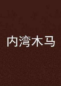 內灣木馬 內灣木馬