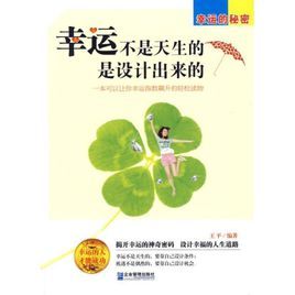 幸運不是天生的是設計出來的 幸運不是天生的是設計出來的