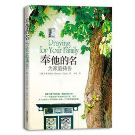 奉他的名:為家庭禱告 奉他的名:為家庭禱告