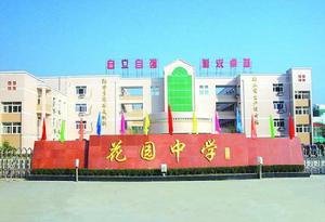 麗水花園中學 麗水花園中學