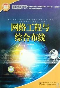 網路工程與綜合布線[中國電力出版社出版書籍]
