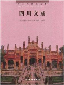 四川文廟 四川文廟