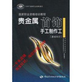 貴金屬首飾手工製作工 貴金屬首飾手工製作工