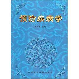 預防疾病學 預防疾病學