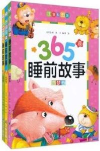 365夜寶寶睡前故事 365夜寶寶睡前故事
