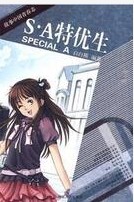 s.a特優生