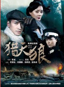 獵狼[袁姍姍、何晟銘主演諜戰劇]