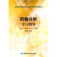 藥物分析學習指導 藥物分析學習指導