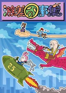 游差囧事集 游差囧事集