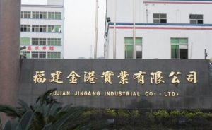 福建金港實業有限公司