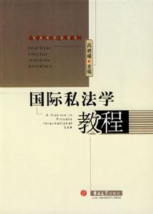 國際私法教程 國際私法教程