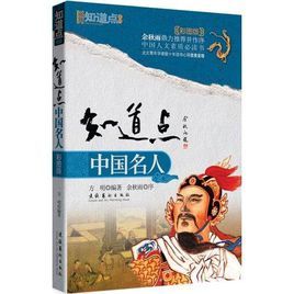 知道點中國名人 知道點中國名人