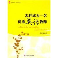 《大夏書系.怎樣成為一名優秀英語教師》