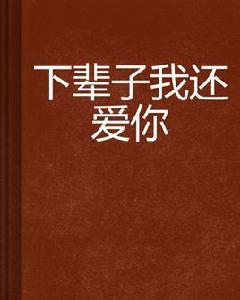 下輩子我還愛你 下輩子我還愛你
