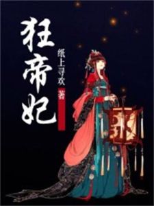 狂帝妃 狂帝妃