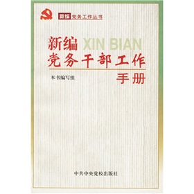 新編黨務幹部工作手冊：新編黨務工作叢書