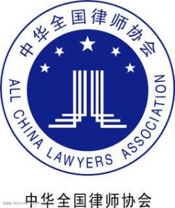 中華全國律師協會