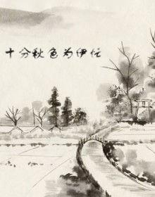 十分秋色為伊忙 十分秋色為伊忙