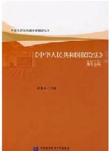 《中華人民共和國保險法》