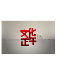 文化正午 文化正午