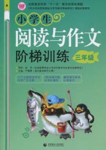 小學生閱讀與作文階梯訓練3年級 小學生閱讀與作文階梯訓練3年級