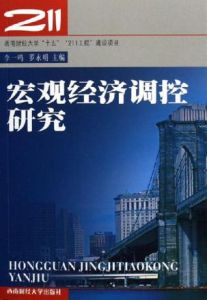 巨觀經濟調控研究 巨觀經濟調控研究