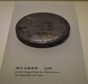 胡開文地球墨 胡開文地球墨