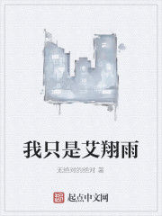 我只是艾翔雨 我只是艾翔雨