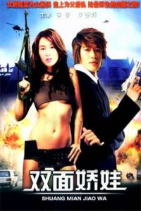 雙面嬌娃 雙面嬌娃