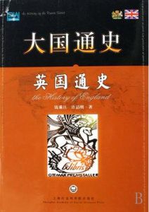 英國通史 英國通史