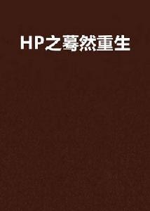 HP之驀然重生 HP之驀然重生