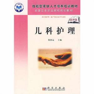 兒科護理[賀鴻遠主編書籍]