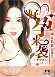 好孕來襲 好孕來襲