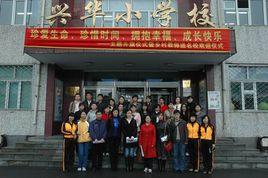 哈爾濱興華國小 哈爾濱興華國小