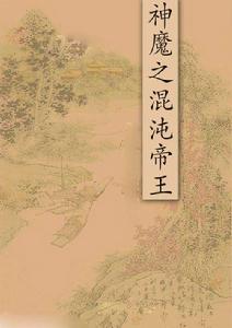 神魔之混沌帝王 神魔之混沌帝王