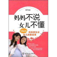 媽媽不說女兒不懂 媽媽不說女兒不懂