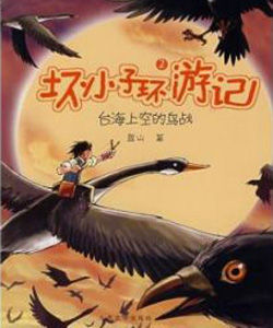 壞小子環遊記·2:台海上空的鳥戰