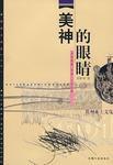 美神的眼睛 美神的眼睛